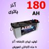 Azar Battery 180 100x100 باتری دیزل ژنراتور و هر آنچه باید در مورد آن بدانید