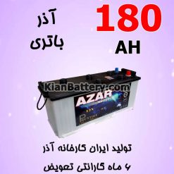 باتری 180 آمپر آذر