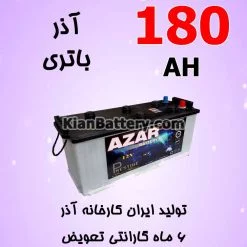 باتری 180 آمپر آذر