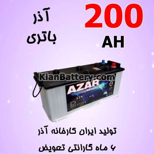 باتری 200 آمپر آذر