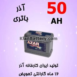 باتری 50 آمپر آذر