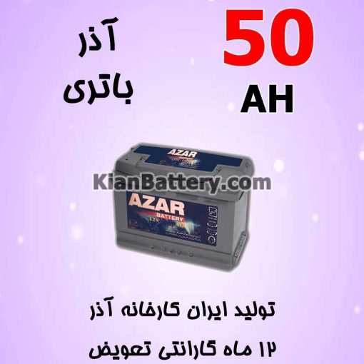 باتری 50 آمپر آذر