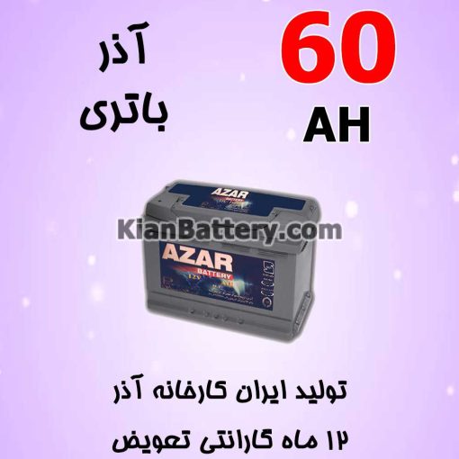 باتری 60 آمپر آذر