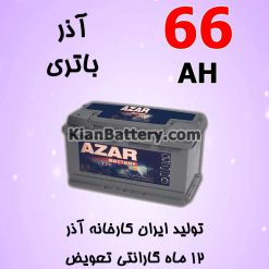 باتری 66 آمپر آذر
