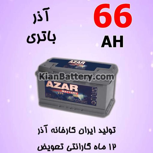 باتری 66 آمپر آذر
