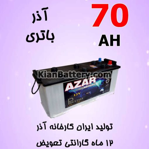 باتری 70 آمپر آذر