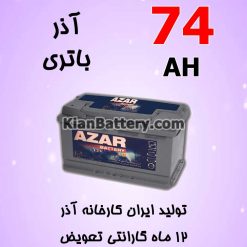 باتری 74 آمپر آذر