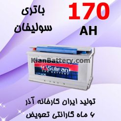 باتری 170 آمپر سولیفان
