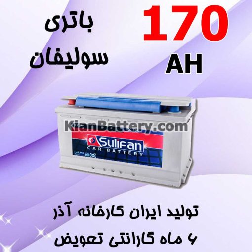 باتری 170 آمپر سولیفان
