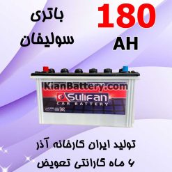 باتری 180 آمپر سولیفان