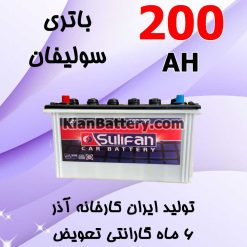 Azar Sulifan 200 247x247 باتری سولیفان تولید آذر باتری