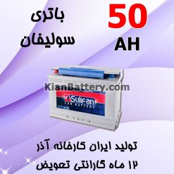 Azar Sulifan 50 247x247 شرکت آذر باتری ارومیه