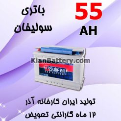 Azar Sulifan 55 247x247 باتری الوند پیشتاز تولید شرکت آذر باتری