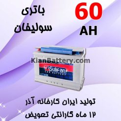 Azar Sulifan 60 247x247 شرکت آذر باتری ارومیه