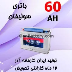 باتری 60 آمپر سولیفان