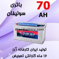 باتری 70 آمپر سولیفان