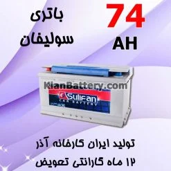 باتری 74 آمپر سولیفان