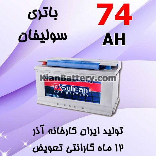 باتری 74 آمپر سولیفان