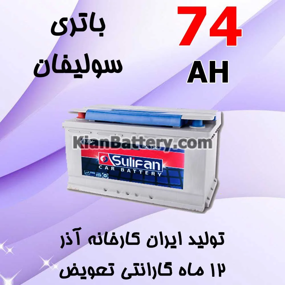 باتری 74 آمپر سولیفان 1 باتری 74 آمپر سولیفان