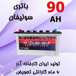 باتری 90 آمپر سولیفان