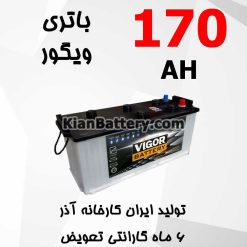 باتری 170 آمپر ویگور