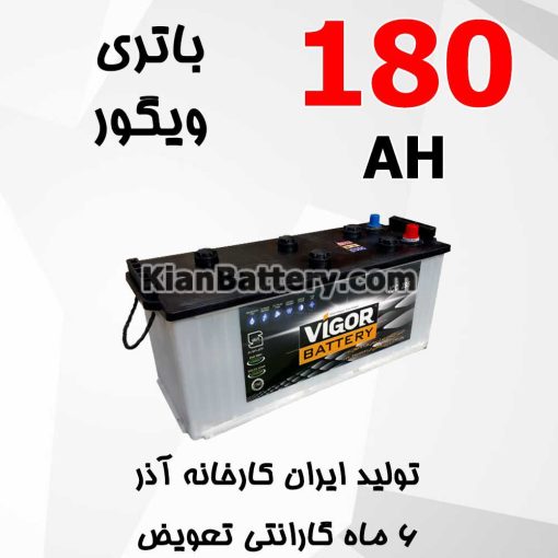 باتری 180 آمپر ویگور