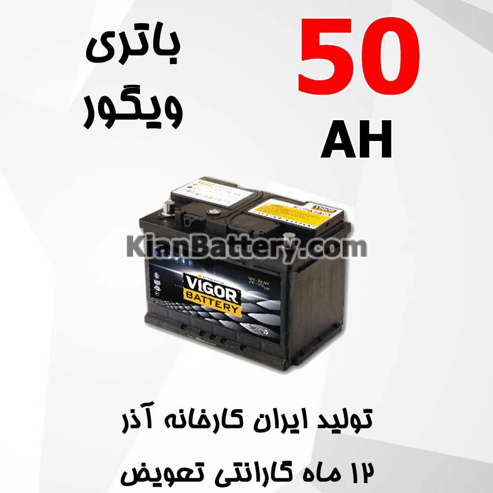 باتری 50 آمپر ویگور 1 باتری 50 آمپر ویگور