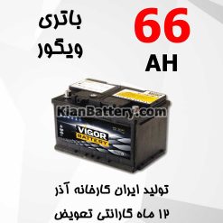 Azar Vigor 66 247x247 باتری ویگور محصول شرکت آذر باتری