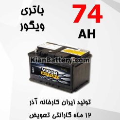 باتری 74 آمپر ویگور