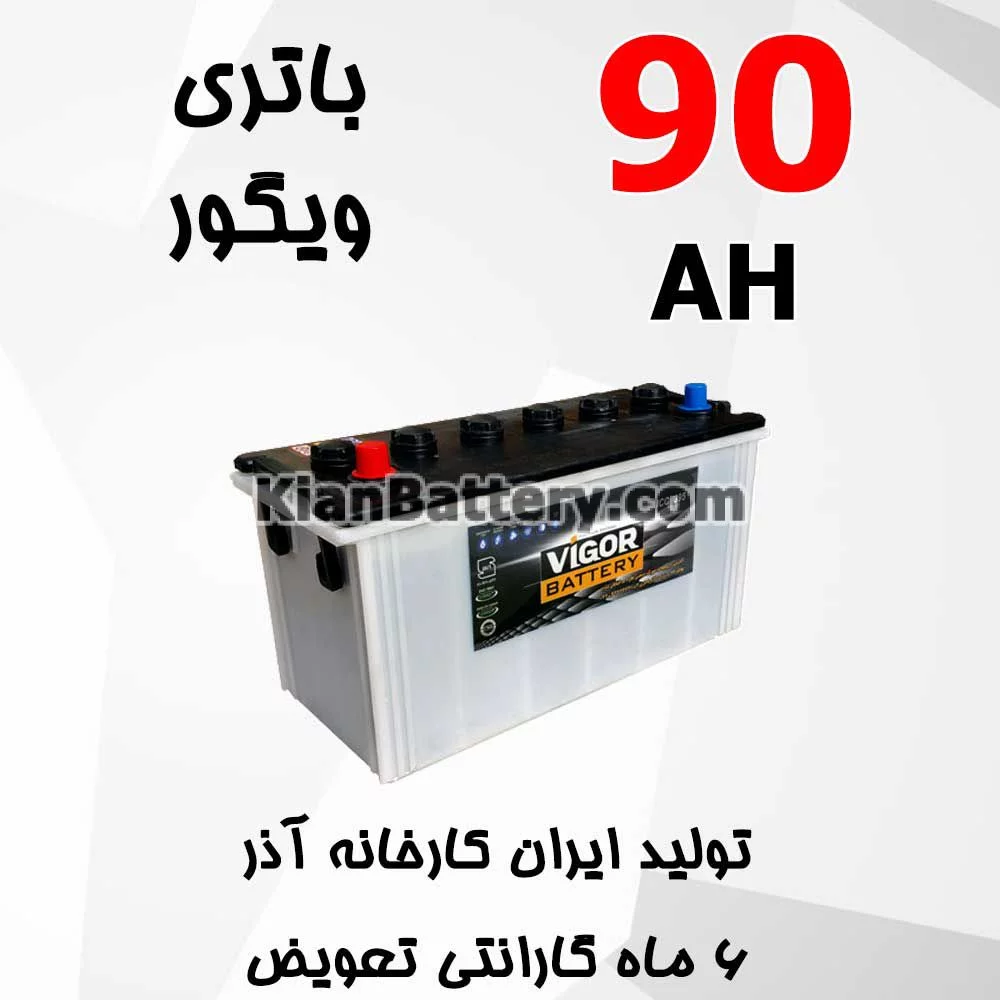 باتری 90 آمپر ویگور