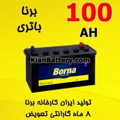 Borna Battery 100 247x247 باتری زمان برندی از برنا باتری