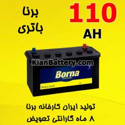 Borna Battery 110 247x247 باتری زمان برندی از برنا باتری