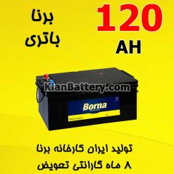 Borna Battery 120 247x247 باتری زمان برندی از برنا باتری