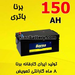 Borna Battery 150 247x247 باتری زمان برندی از برنا باتری