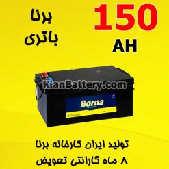 باتری 150 آمپر برنا