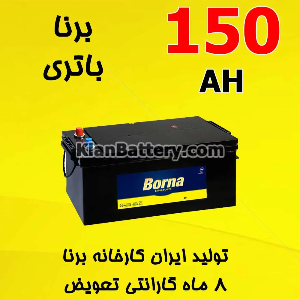 باتری 150 آمپر برنا 1 باتری 150 آمپر برنا