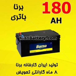 باتری 180 آمپر برنا