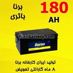 باتری 180 آمپر برنا