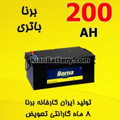 باتری 200 آمپر برنا