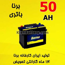 Borna Battery 50 247x247 شرکت مجتمع تولیدی برنا باتری