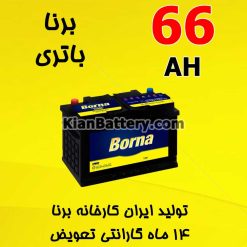 Borna Battery 66 247x247 باتری گلدن سیلد محصول برنا باتری