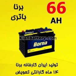 باتری 66 آمپر برنا