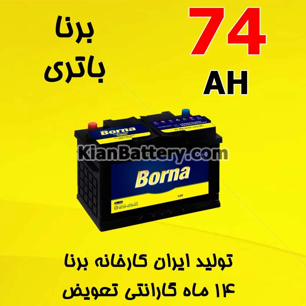 باتری 74 آمپر برنا 1 باتری 74 آمپر برنا
