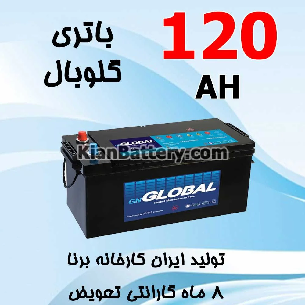 باتری 120 آمپر گلوبال