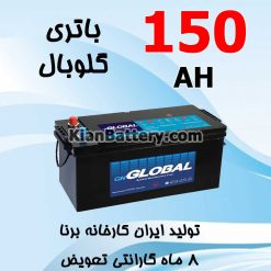 باتری 150 آمپر گلوبال