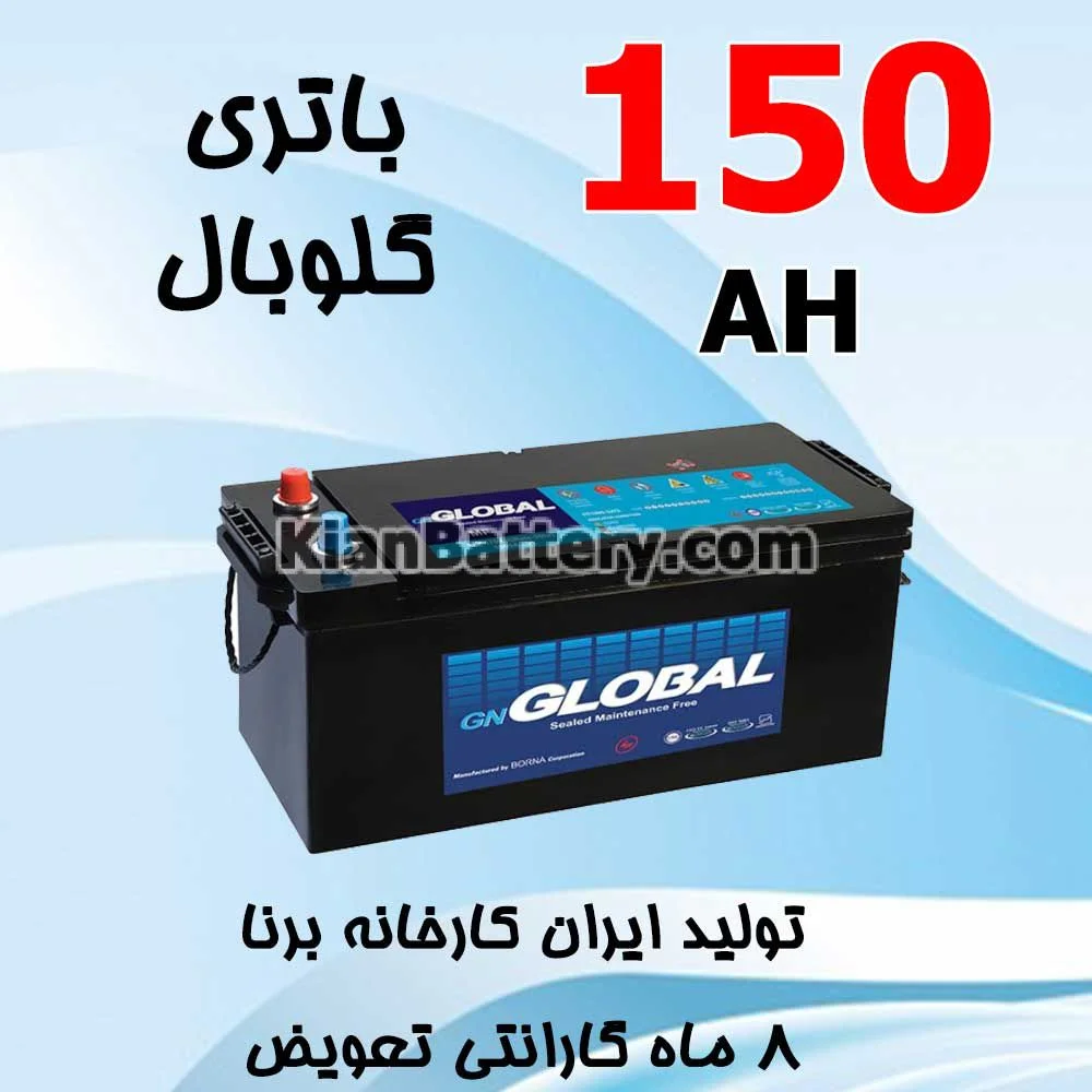 باتری 150 آمپر گلوبال 1 باتری 150 آمپر گلوبال
