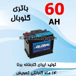 باتری 60 آمپر گلوبال