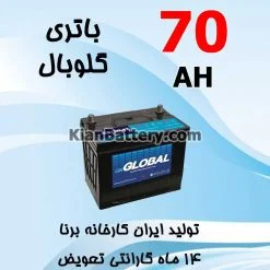 باتری 70 آمپر گلوبال