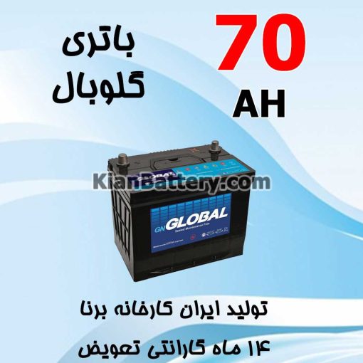 باتری 70 آمپر گلوبال