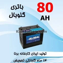 باتری 80 آمپر گلوبال